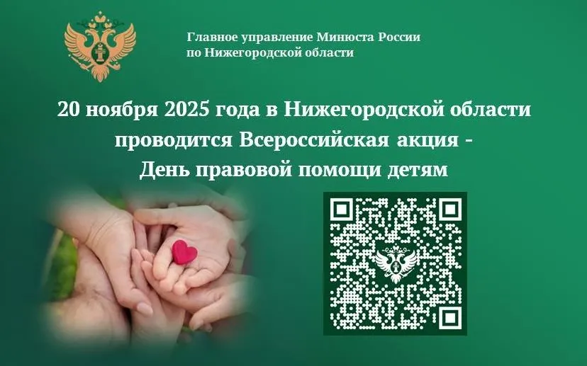 20 ноября 2025 года Главное управление Минюста России по Нижегородской области проводит Всероссийскую акцию  – День правовой помощи детям